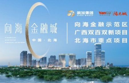 选择北部湾金融产业城入住要看哪些方面